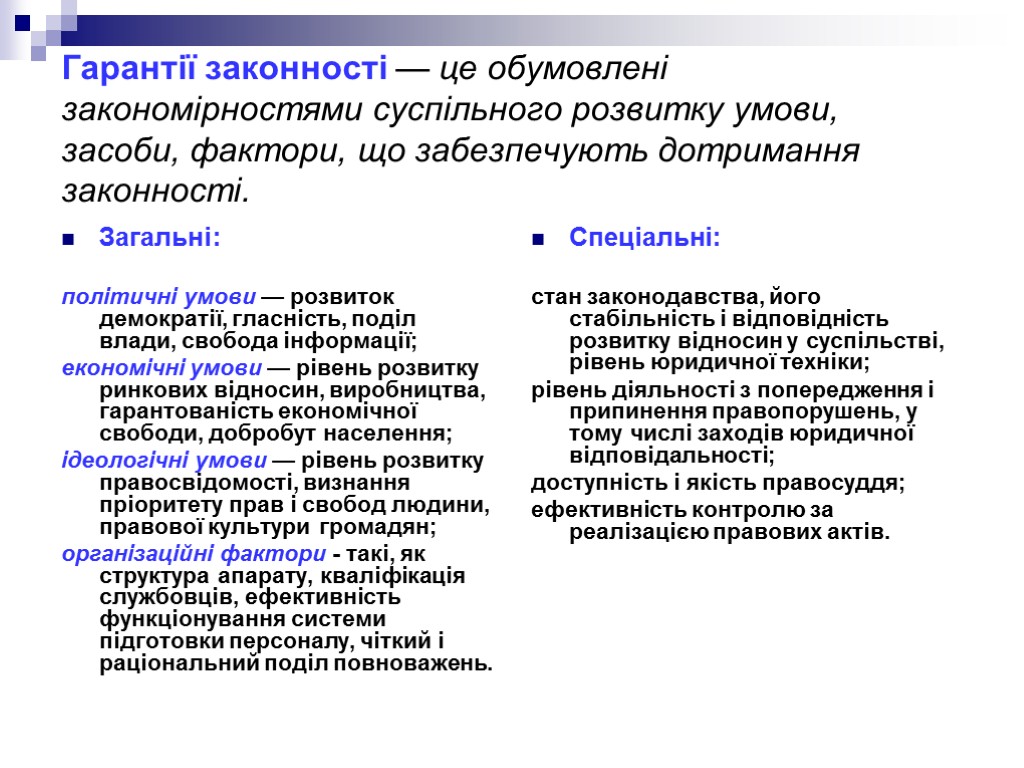 Гарантії законності — це обумовлені закономірностями суспільного розвитку умови, засоби, фактори, що забезпечують дотримання